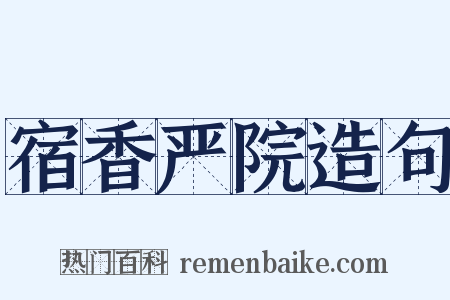 宿香严院造句是什么意思的图片